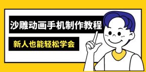 沙雕动画手机制作教程:AM软件操作、素材处理、动画制作、AI工具应用等等-网赚项目平台