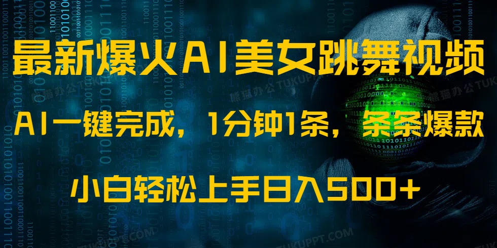 最新爆火AI发光美女跳舞视频，1分钟1条，条条爆款，小白轻松无脑日入500+-网赚项目平台
