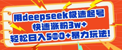 用deepseek极速起号，快速涨粉3w+，轻松日入5张+暴力玩法-网赚项目平台