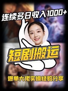 短剧搬运项目 连续多日收入1000+ 爆单大佬实操经验分享-网赚项目平台