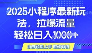 25年最新小程序升级玩法对接腾讯平台广告产被动收益，轻松日入多张【揭秘】-网赚项目平台