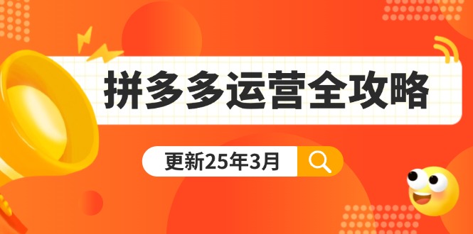 拼多多运营全攻略：从0到日销千单,爆款内功+付费推广+黑科技(更新25年3月-网赚项目平台