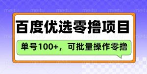 百度优选推荐官玩法，单号日收益3张，长期可做的零撸项目-网赚项目平台