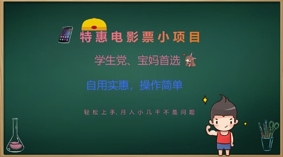 特惠电影票小项目，学生党、宝妈首选，轻松上手，月入小几千不是问题，自用实惠，操作简单-网赚项目平台