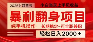 日入2000+ 全网独家娱乐信息差项目 最佳入手时期 新人当天上手见收益-网赚项目平台
