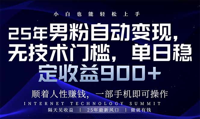 25年男粉自动变现，小白轻松上手，日入900+-网赚项目平台
