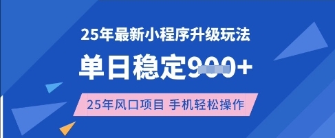 25年3月最新小程序升级玩法，单日稳定收益数张，风口项目，一个手机轻松操作【揭秘】-网赚项目平台