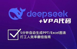 DeepSeek从入门到精通:解锁Excel和VBA高效办公新技能-网赚项目平台