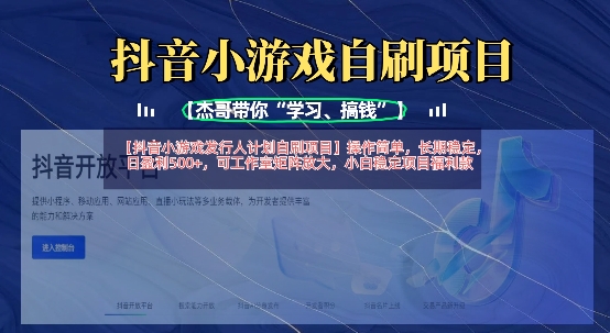 抖音小游戏发行人计划自刷项目，操作简单，长期稳定，日盈利5张，可工作室矩阵放大-网赚项目平台
