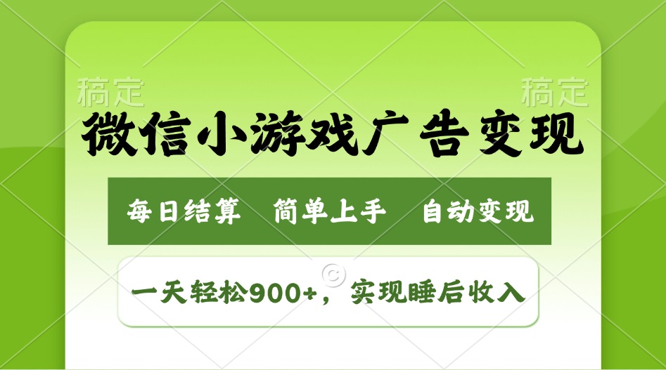 小游戏广告变现玩法，一天轻松日入900+，实现睡后收入-网赚项目平台