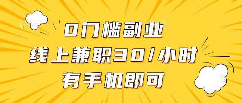 0门槛副业，线上兼职30一小时，有部手机即可【揭秘】-网赚项目平台