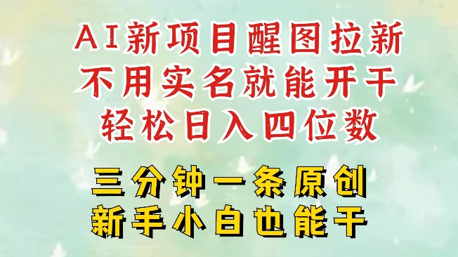 AI新风口，2025拉新项目，醒图拉新强势来袭，五分钟一条作品，单号日入四位数-网赚项目平台