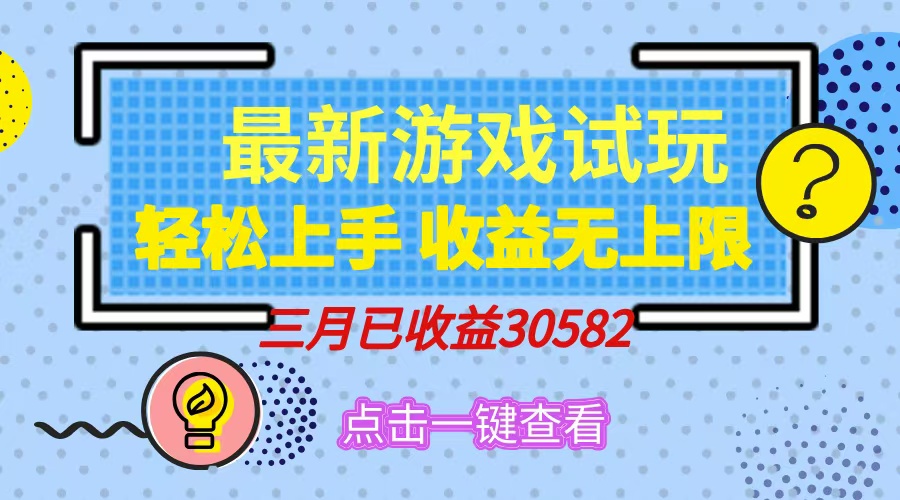 轻松日入500+，小游戏试玩，轻松上手，收益无上限，实现睡后收益！-网赚项目平台