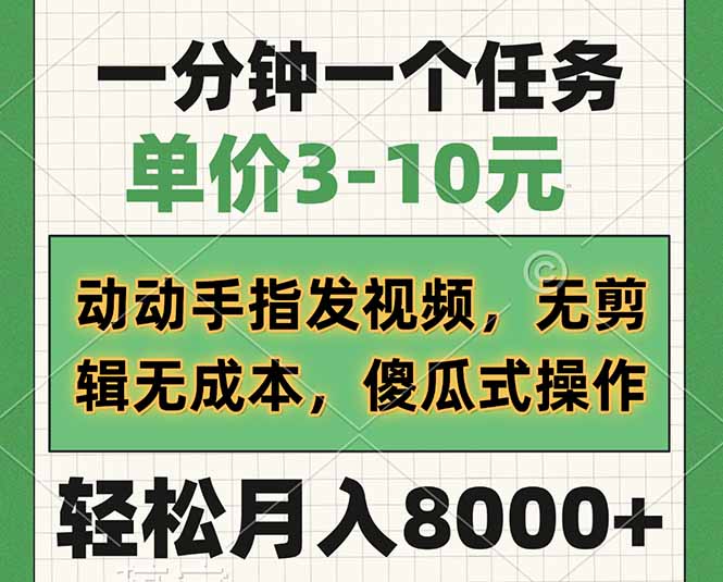 一分钟一个任务，单价3-10元，动动手指发视频，无剪辑无成本，傻瓜式操…-网赚项目平台