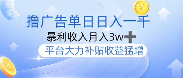 撸广告躺赚，单设备日入1000+，月入3w+，今年最强撸广告上线-网赚项目平台