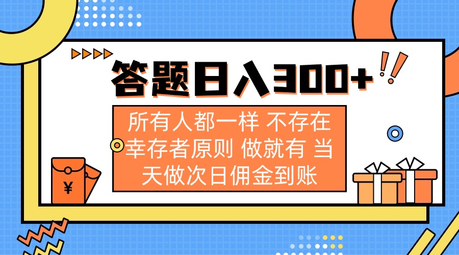 答题日入300+ 所有人都一样 不存在幸存者原则 做就有 当天做次日佣金到账-网赚项目平台