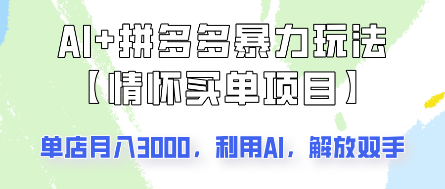 AI+拼多多暴力组合，情怀买单项目玩法揭秘！单店3000+，可矩阵操作！-网赚项目平台