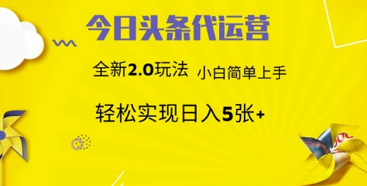 今日头条代运营，新2.0玩法，小白轻松做，每日实现躺Z5张【揭秘】-网赚项目平台