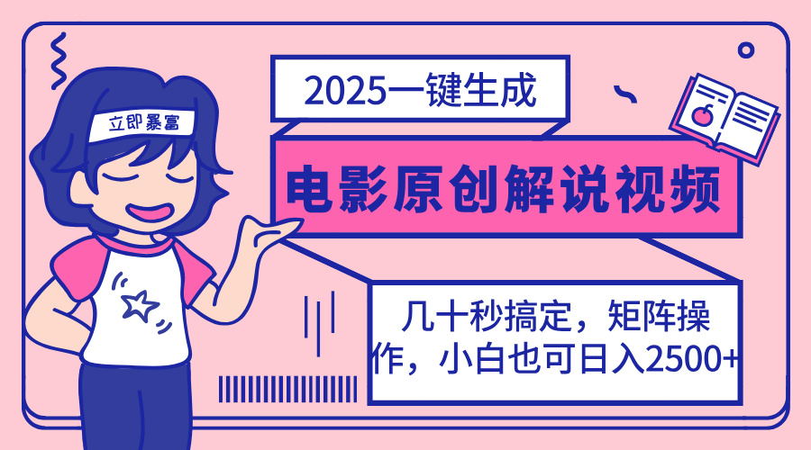2025最新一键生成原创电影解说视频，小白也可无脑矩阵操作，一天几分钟…-网赚项目平台