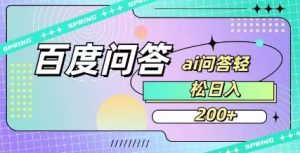 百度ai问答，人人可操作，日入2张-网赚项目平台