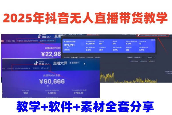 2025年抖音无人直播带货教学，从0到1全程干货快速撸金-网赚项目平台