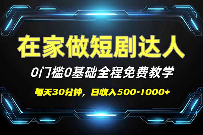 短剧代发，0基础0费用，全程免费教学，日入500-1000+-网赚项目平台