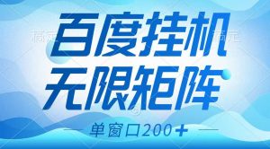 百度挂机项目，可矩阵无限多开，羊毛无限薅，无脑操作长期稳定-网赚项目平台