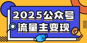 2025公众号流量主变现，0成本启动，AI产文，小绿书搬砖全攻略！-网赚项目平台
