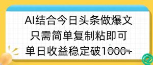 ai结合今日头条做半原创爆款视频，单日收益稳定多张，只需简单复制粘-网赚项目平台
