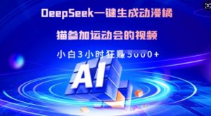 Deepseek一键生成动漫橘猫参加运动会的视频，小白3小时狂收多张-网赚项目平台