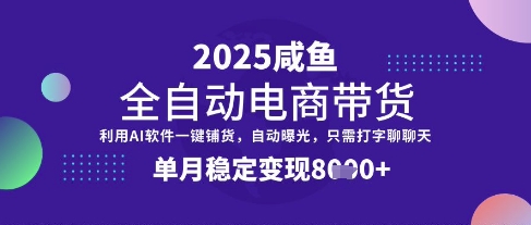 全网首发【闲鱼全自动电商带货】三年磨一剑，一朝露锋芒，单月稳定变现8k+【揭秘】-网赚项目平台