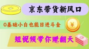 最新京东短视频带货代运营秘籍,轻松躺挣【揭秘】-网赚项目平台
