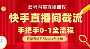 云帆内部直播课·快手直播间截流玩法，日引100+创业粉-网赚项目平台