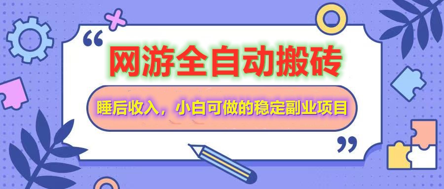 网游全自动打金搬砖,睡后收入,操作简单小白可做的长期副业项目-网赚项目平台