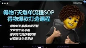 得物电商【合集】得物选品逻辑、细节优化、定价、爆款打造,7天打爆单品SOP,细致教学等-网赚项目平台