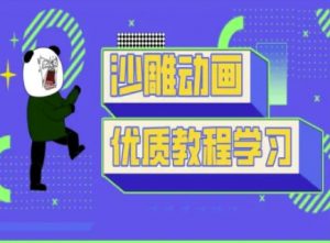 沙雕动画教学-抖音短视频熊猫人制作教程-网赚项目平台