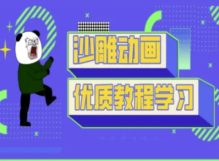 沙雕动画教学-抖音短视频熊猫人制作教程-网赚项目平台