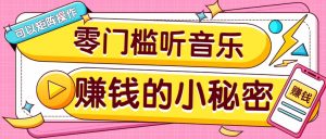 操作简单无门槛的音乐推广项目，一单/5元。可以矩阵操作，收益无上限！-网赚项目平台