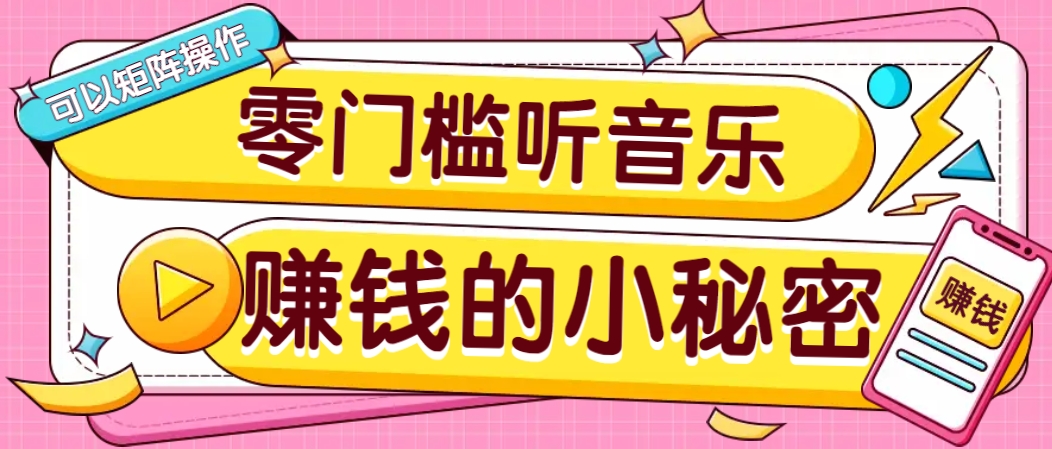 操作简单无门槛的音乐推广项目，一单/5元。可以矩阵操作，收益无上限！-网赚项目平台