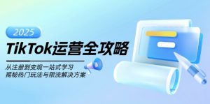 TikTok运营全攻略,从注册到变现一站式学习,揭秘热门玩法与限流解决方案-网赚项目平台