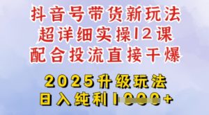2025全新升级抖音带货玩法,一天纯利四位数,从剪辑到选品再到发布投流,超详细玩法揭秘-网赚项目平台