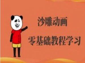 沙雕动画制作课程-沙雕人物动画教程-网赚项目平台