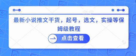 最新小说推文干货，起号，选文，实操等保姆级教程-网赚项目平台
