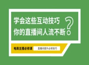淘宝直播必备直播间互动技巧,掌握这些方法下一个头部主播就是你-网赚项目平台