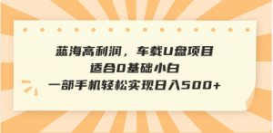 抖音音乐号全新玩法，一单利润可高达600%，轻轻松松日入500+，简单易上...-网赚项目平台
