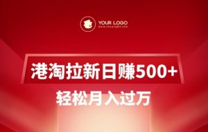 港淘拉新项目日入5张，轻松月入过W-网赚项目平台