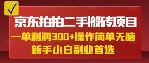 京东拍拍二手搬砖项目，一单纯利润3张，操作简单，小白兼职副业首选-网赚项目平台