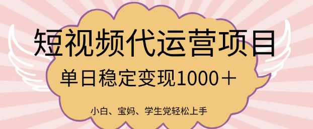 2025最新风口项目，短视频代运营日入多张【揭秘】-网赚项目平台