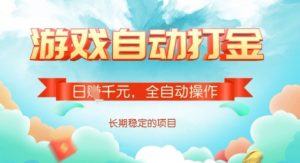 全自动打金搬砖网游,日入多张,长期稳定收益的副业项目【揭秘】-网赚项目平台