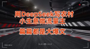 用DeepSeek写小生意做流量主，篇篇都是大爆文-网赚项目平台